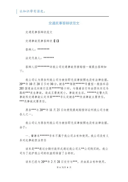 交通民事答辩状范文