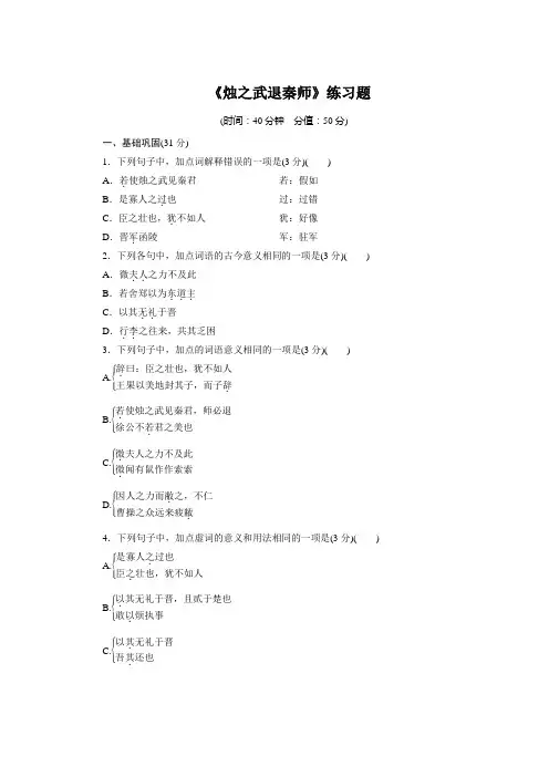 高一语文下学期统编版必修下册第一单元《烛之武退秦师》练习题(带答案)