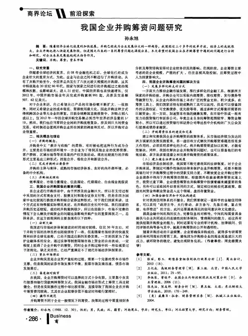 我国企业并购筹资问题研究