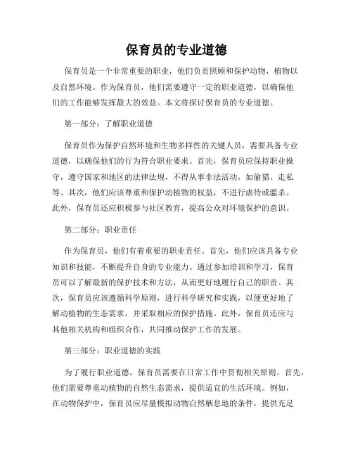 保育员的专业道德