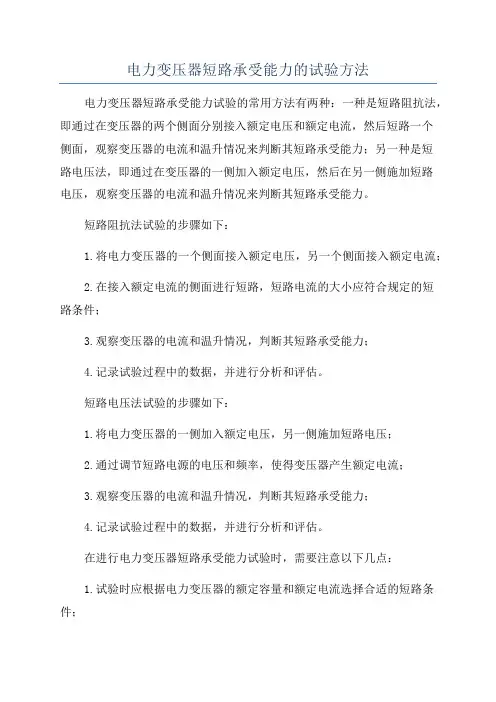 电力变压器短路承受能力的试验方法