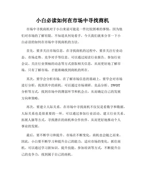 小白必读如何在市场中寻找商机