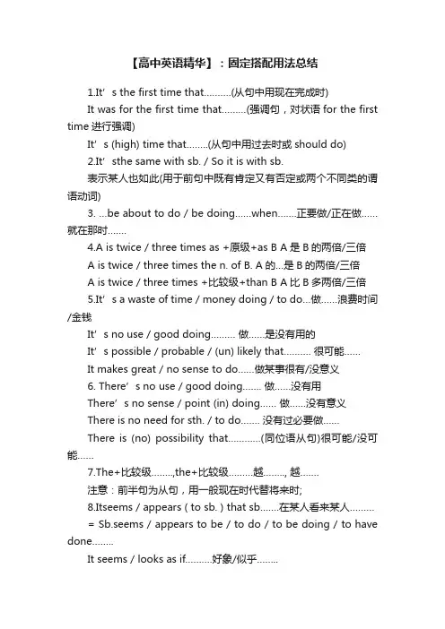 【高中英语精华】：固定搭配用法总结