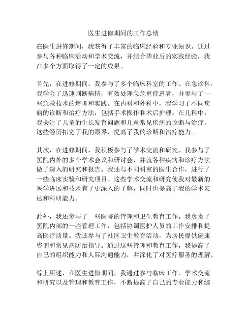 医生进修期间的工作总结