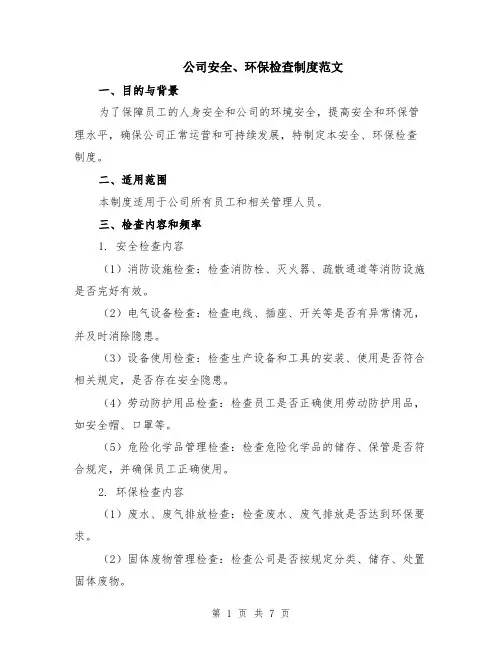 公司安全、环保检查制度范文（二篇）