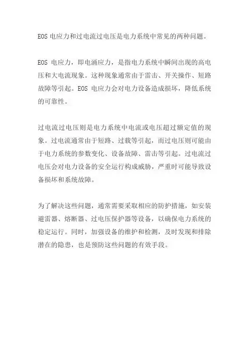 eos电应力,过电流过电压