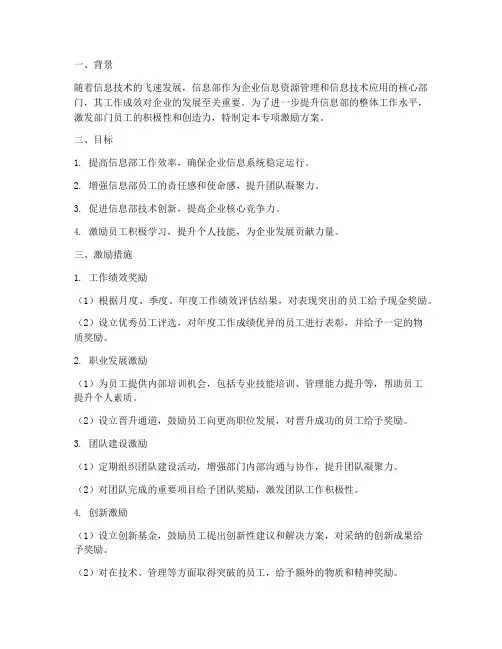 信息部专项激励方案