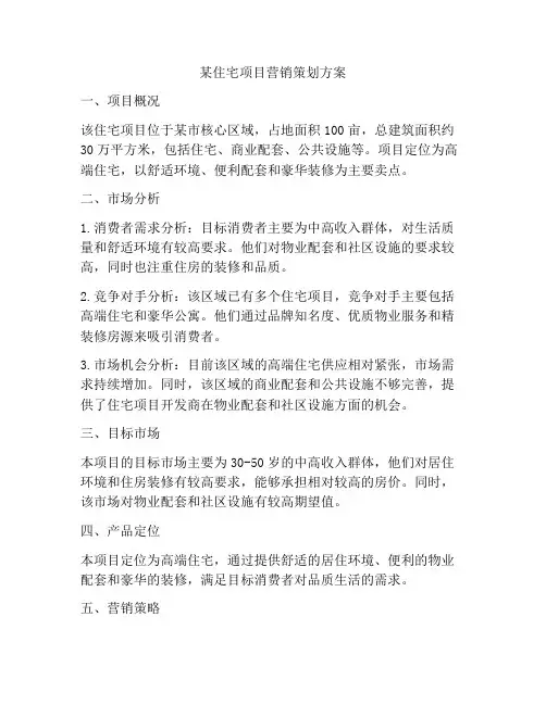 某住宅项目营销策划方案