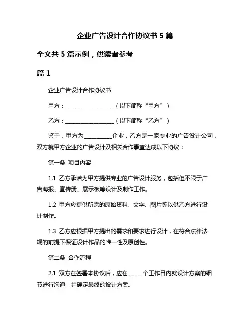 企业广告设计合作协议书5篇