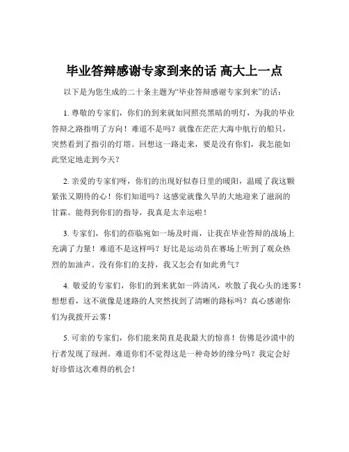 毕业答辩感谢专家到来的话 高大上一点