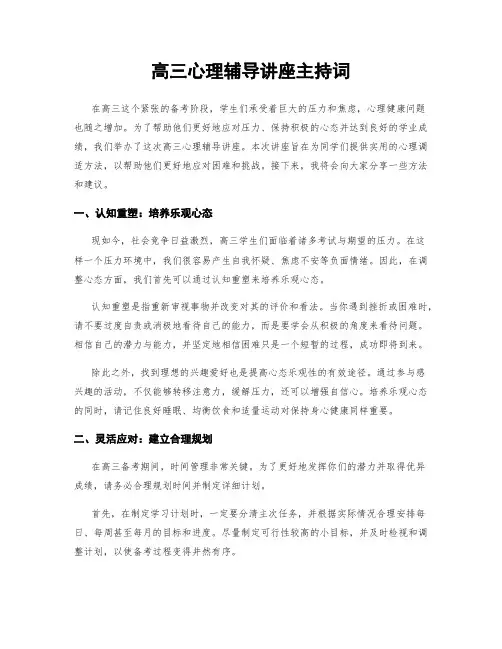 高三心理辅导讲座主持词