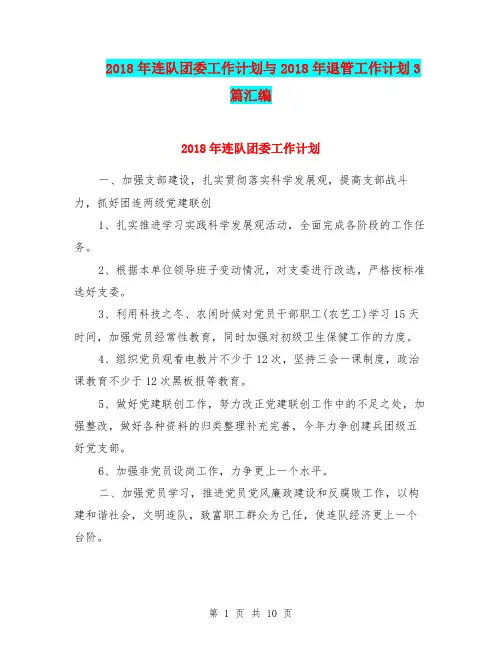 2018年连队团委工作计划与2018年退管工作计划3篇汇编.doc