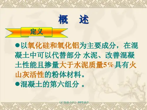 矿物掺合料课件