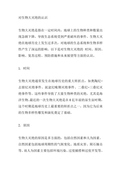 对生物大灭绝的认识