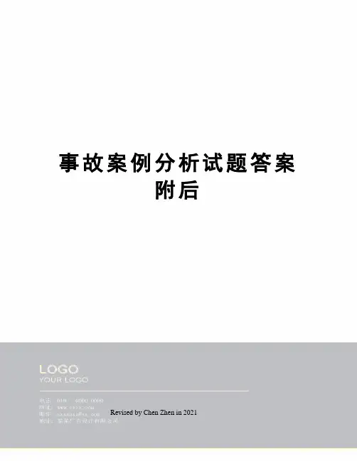 事故案例分析试题答案附后