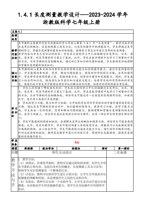 1.4.1长度测量教学设计---2023-2024学年浙教版科学七年级上册