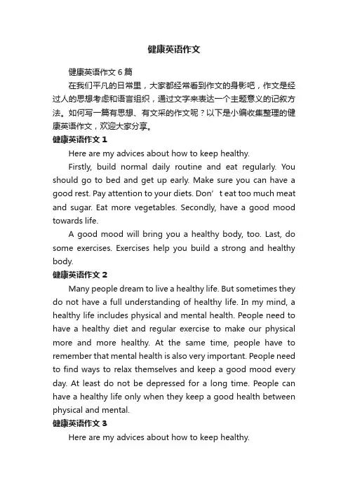健康英语作文