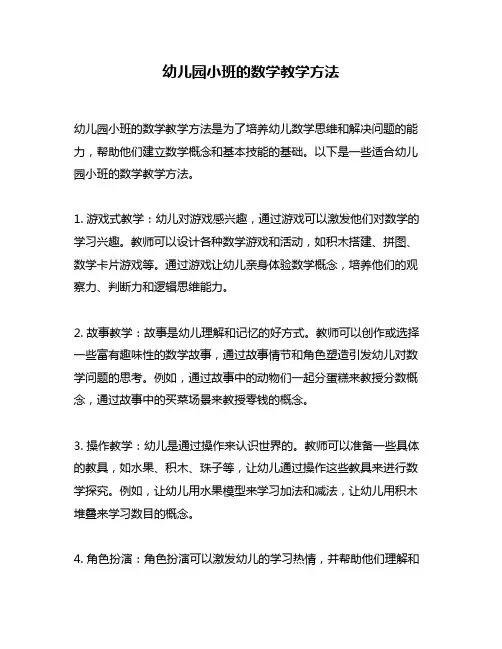 幼儿园小班的数学教学方法