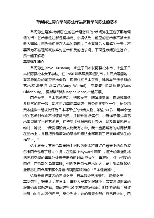 草间弥生简介草间弥生作品赏析草间弥生的艺术