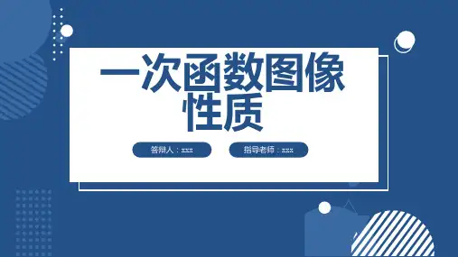 一次函数图像性质