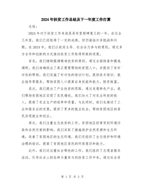 2024年扶贫工作总结及下一年度工作打算