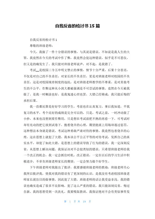 自我反省的检讨书15篇
