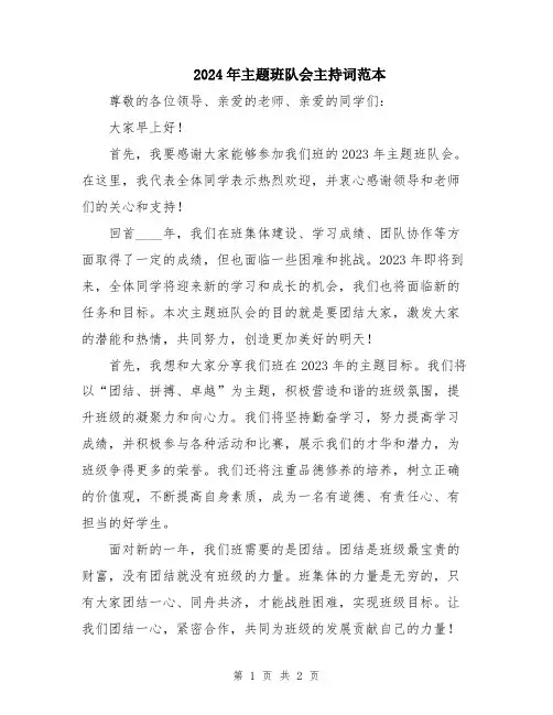 2024年主题班队会主持词范本