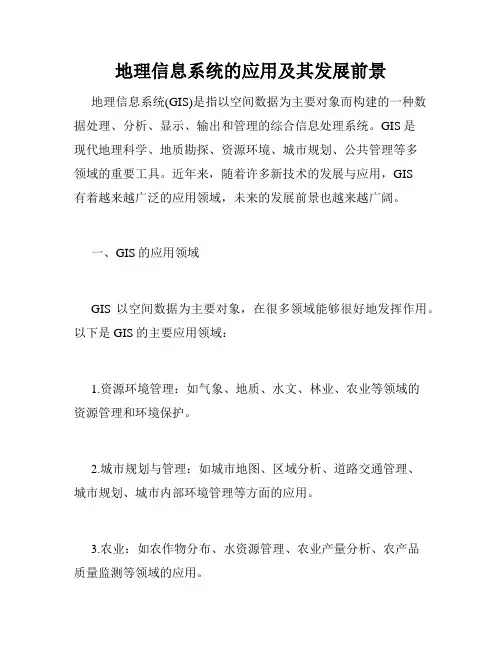 地理信息系统的应用及其发展前景