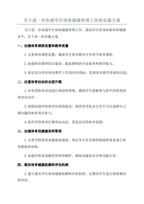 关于进一步加强学生体质健康管理工作的实施方案