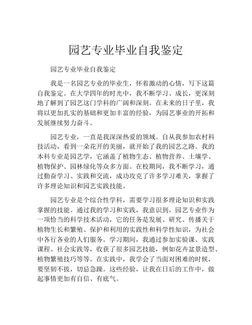园艺专业毕业自我鉴定