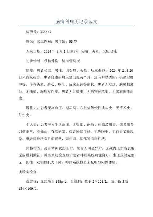 脑病科病历记录范文
