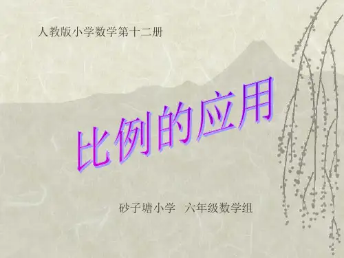 正反比例的应用课件ppt-PPT课件