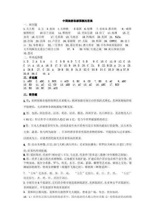 中国旅游客源国概况答案