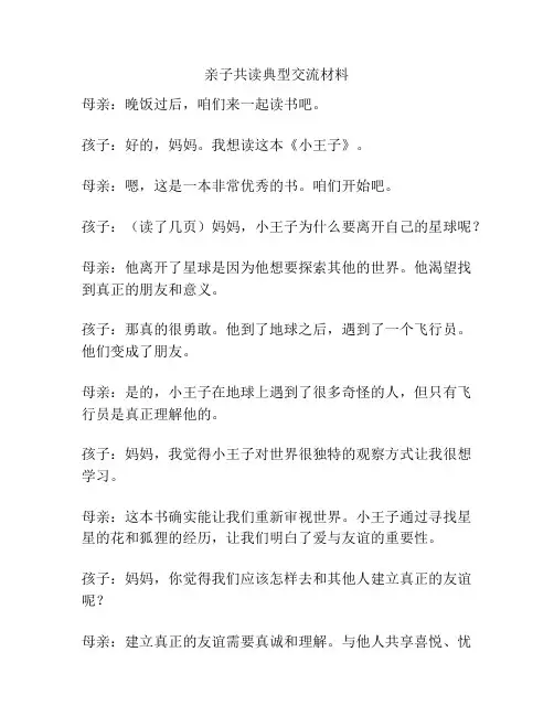 亲子共读典型交流材料
