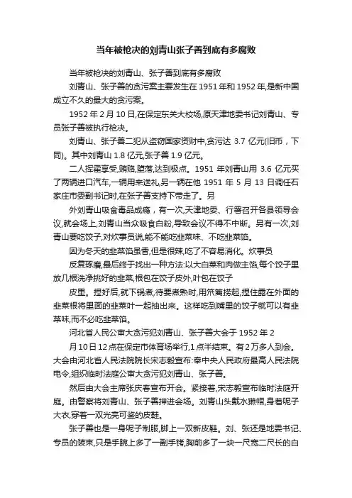 当年被枪决的刘青山张子善到底有多腐败