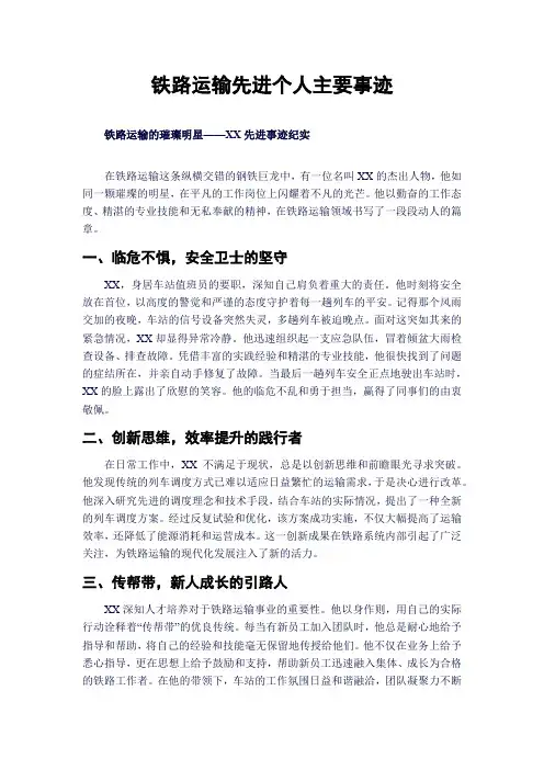 铁路运输先进个人主要事迹
