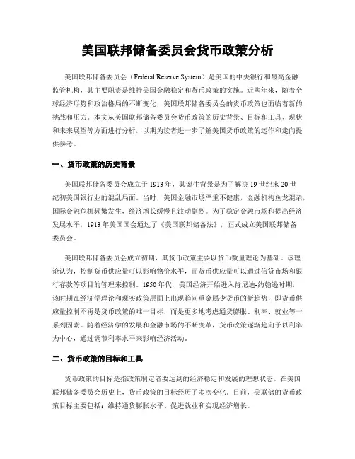 美国联邦储备委员会货币政策分析