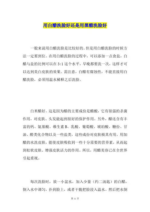 用白醋洗脸好还是用黑醋洗脸好