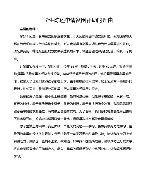 学生陈述申请贫困补助的理由