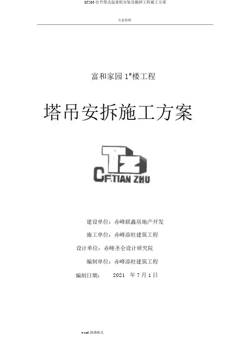 QTZ63自升塔式起重机安装及拆除工程施工方案