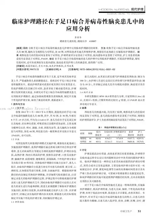 临床护理路径在手足口病合并病毒性脑炎患儿中的应用分析