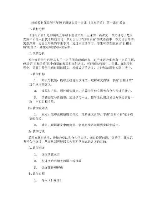 统编教材部编版五年级下册语文第十五课 《自相矛盾》 第一课时 教案