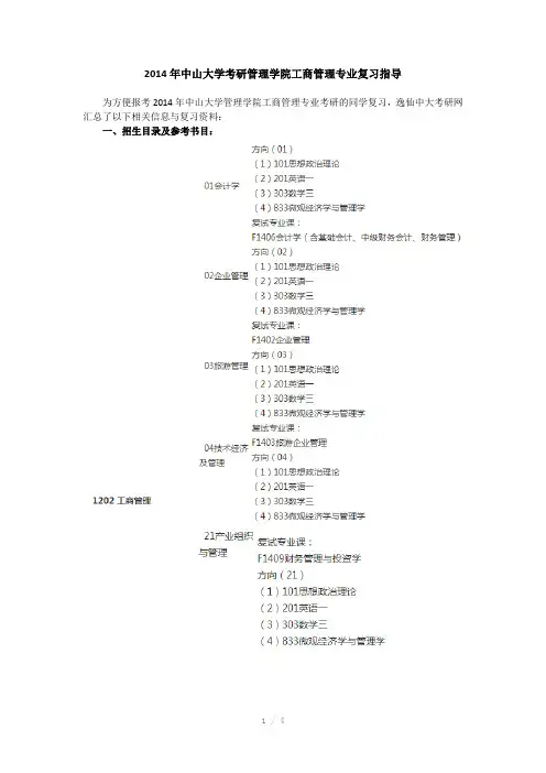 中山大学考研管理学院工商管理专业复习指导(Word)