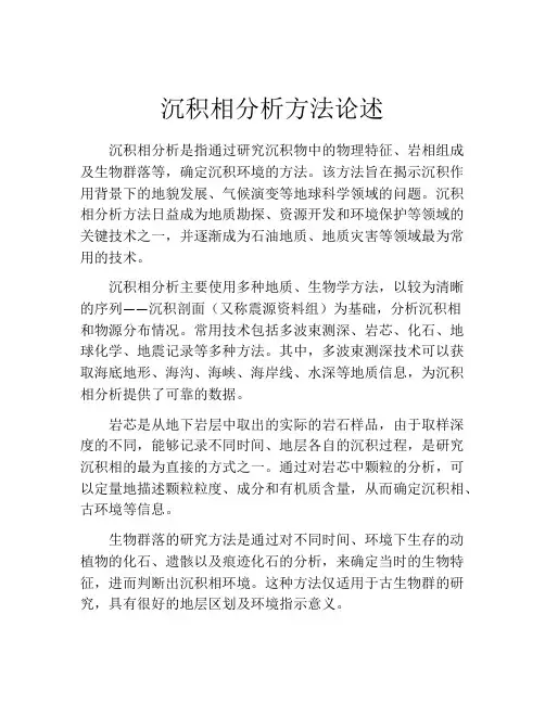 沉积相分析方法论述