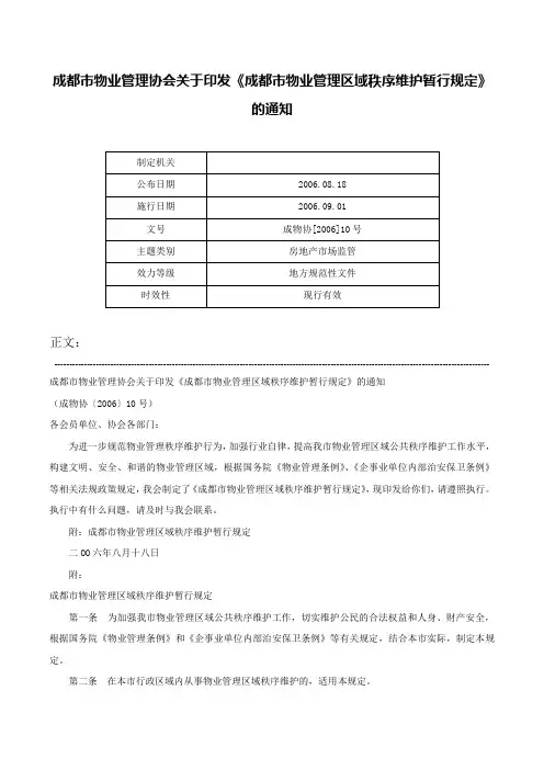 成都市物业管理协会关于印发《成都市物业管理区域秩序维护暂行规定》的通知-成物协[2006]10号