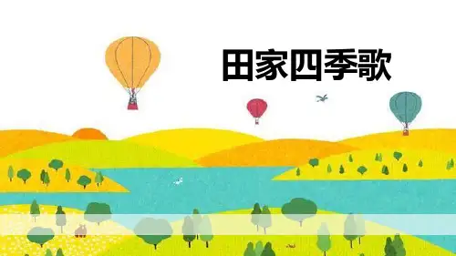 部编版二年级上册语文《田家四季歌》PPT优秀课件