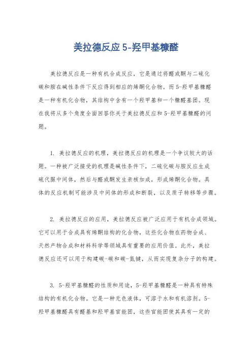 美拉德反应 5-羟甲基糠醛