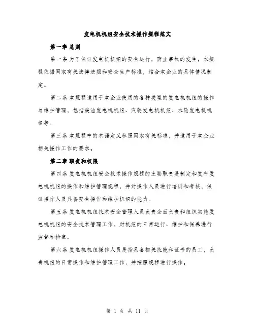 发电机机组安全技术操作规程范文(三篇)