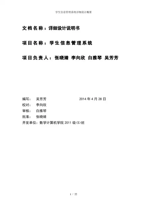 学生信息管理系统详细设计概要