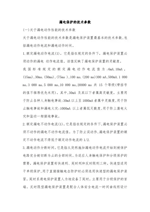 漏电保护的技术参数